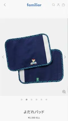 familiarよだれパッド 2枚セット ネイビー