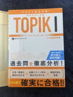 TOPIK I 試験対策本