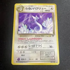 旧裏ポケモンカード　わるいカイリュー　ホロ　わるいハクリュー　ミニリュウ　美品 No11 ポケモンカード 初代 旧裏面 旧裏 ハクリュー わるい