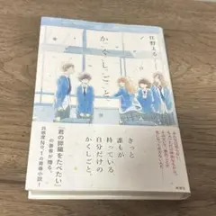 かくしごと