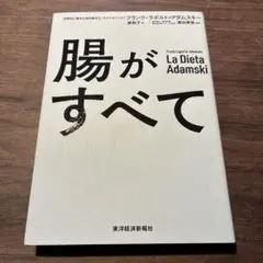 腸がすべて