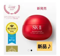 《新品》SK-II スキンパワーリニューエアリークリーム 50g