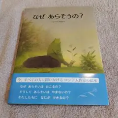 なぜあらそうの?