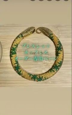 ハンドメイド 蛇の形状ブレスレット