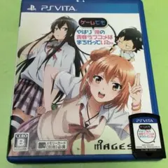 やはりゲームでも俺の青春ラブコメはまちがっている。