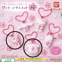 サンリオキャラクターズ　ガチャ　ワントーンマスコット　桜　2種セット