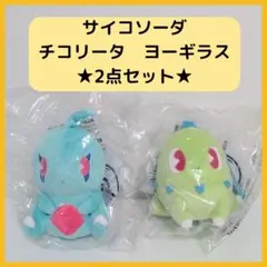 【2点セット】サイコソーダ　チコリータ　サイコソーダ　ヨーギラス　ぬいぐるみ フレッシュな色合いがキュート！ 「サイコソーダ」シリーズに