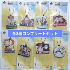 1番くじ ワンピース I賞 ラバーキーホルダー 全8種 コンプ