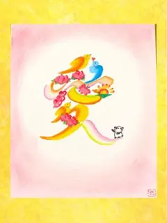 【開運】花文字「愛」中色紙✨恋愛運・人間関係運UP♡手描き一点物