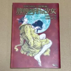 腹腹時計の少女 : ケルベロス×立喰師 初版 帯 - 押井 守 / 杉浦 守 Amazon.co.jp: 初版 押井守 杉浦守 コンビ 作2品セット ケルベロス×立