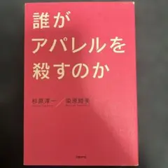 誰がアパレルを殺すのか