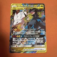 レシラム&ゼクロムGX TAG TEAM 270HP レシラム&ゼクロムGX(hp:270/らいえんむそう)の効果や採用されている