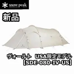新品 snowpeak ヴォールト USA限定モデル SDE-080-IV-USのサムネイル