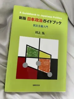 A Guidebook to Japanese Politics