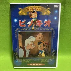 2026年最新】dvd ピノキオ√964の人気アイテム - メルカリ