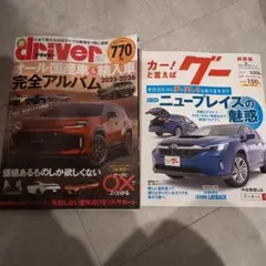 ドライバー 雑誌 2025.7 カー!といえばグー 車情報雑誌