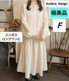 極美品☆ロングワンピース オフホワイト エンボス生地 フリー アンブルネージュのサムネイル
