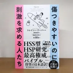 傷つきやすいのに刺激を求める人たち