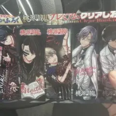 桃源暗鬼プレミアム　クリアしおり