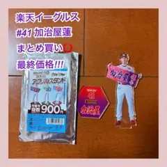 楽天イーグルス #41 #加治屋蓮 アクスタ