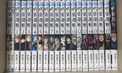 呪術廻戦 全巻セット (0-17巻、0.5巻、公式ファンブック)