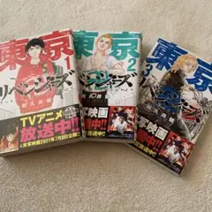 東京リベンジャーズ 1巻〜3巻セット
