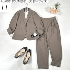 【新品・大きいサイズ LL】　ルイルエ　セットアップ　パンツスーツ　ブラウン