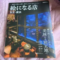 絵になる店 東京・横浜