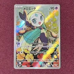 【新品・プレイ用】メロエッタ AR １枚 (ポケモンカード)