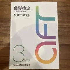 色彩検定公式テキスト3級編(2020年改訂版)