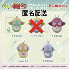 ケロロ軍曹 カプセルトイ 4点セット