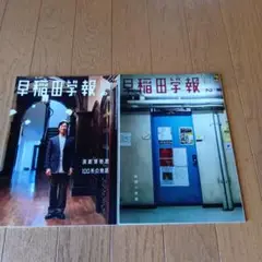 早稲田学報 2020年2月★2025年8月★２冊★定価2000円★