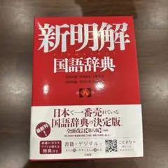 新明解国語辞典 第八版