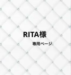 RITA様　専用ページのサムネイル