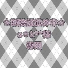 専用