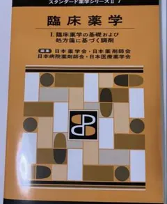 2026年最新】スタンダード薬学シリーズの人気アイテム - メルカリ