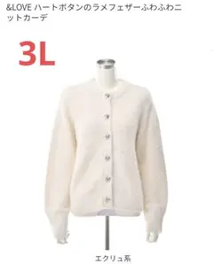 【お値下げ】アンドラブ　＆LOVEハートボタンのラメフェザーふわふわニットカーデ