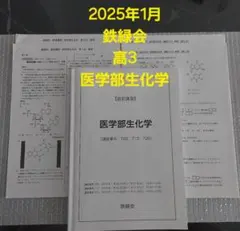 2025年最新】鉄緑会 化学 高1年の人気アイテム - メルカリ