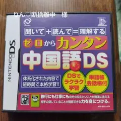 ゼロからカンタン中国語DS ニンテンドーDS