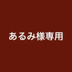 あるみ様専用のサムネイル