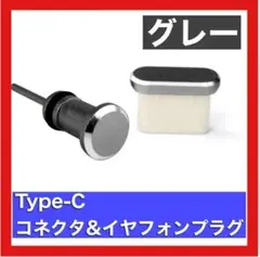 Type-C コネクタ & イヤフォンプラグ キャップ 防塵 カバー グレーのサムネイル