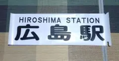 鉄道 電車 広島駅 行き先 表示票 側面 方向幕 側面行先幕 サボ ビニールのサムネイル
