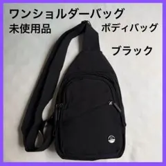 ワンショルダーバッグ ボディバック 斜め掛け 肩掛け 黒 ブラック 軽量 撥水