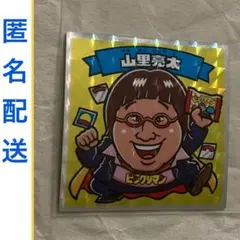 匿名 よしもと 連合 10 山里亮太 ビックリマン 山ちゃん 南キャン 南海