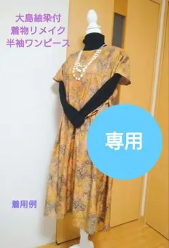 大島紬染付着物リメイク半袖ワンピースブラウン系