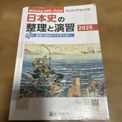 日本史の整理と演習 2025