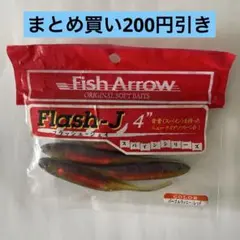 【新品未使用】フィッシュアロー フラッシュJ 4インチ ②のサムネイル