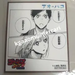 2026年最新】アオのハコ 色紙の人気アイテム - メルカリ