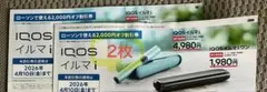 【2枚】ローソン引換券 IQOS イルマ i 割引券 2,000円オフ