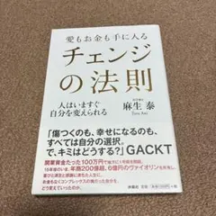 愛もお金も手に入る チェンジの法則 人はいますぐ自分を変えられる